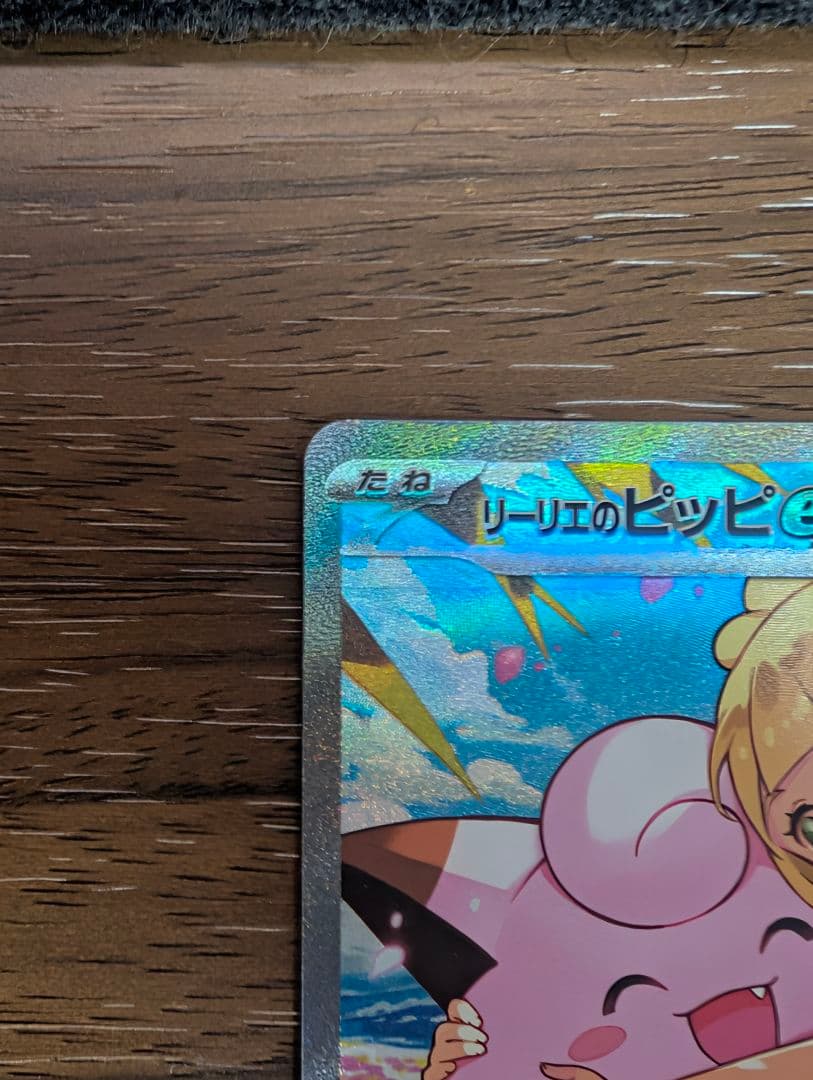 リーリエのピッピex SAR仕様 スタートデッキ100