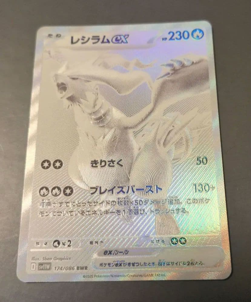 レシラムex BWR SV11W ホワイトフレア 174/086 ポケモンカード