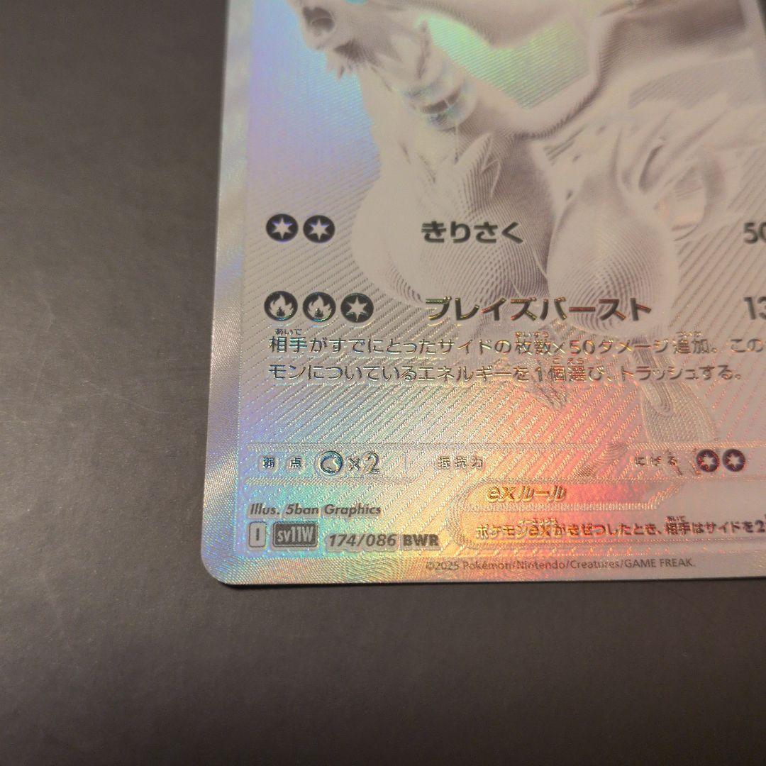 レシラムex BWR SV11W ホワイトフレア 174/086 ポケモンカード