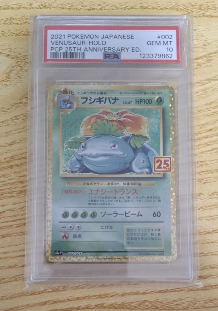 フシギバナ 25th プロモ PSA10