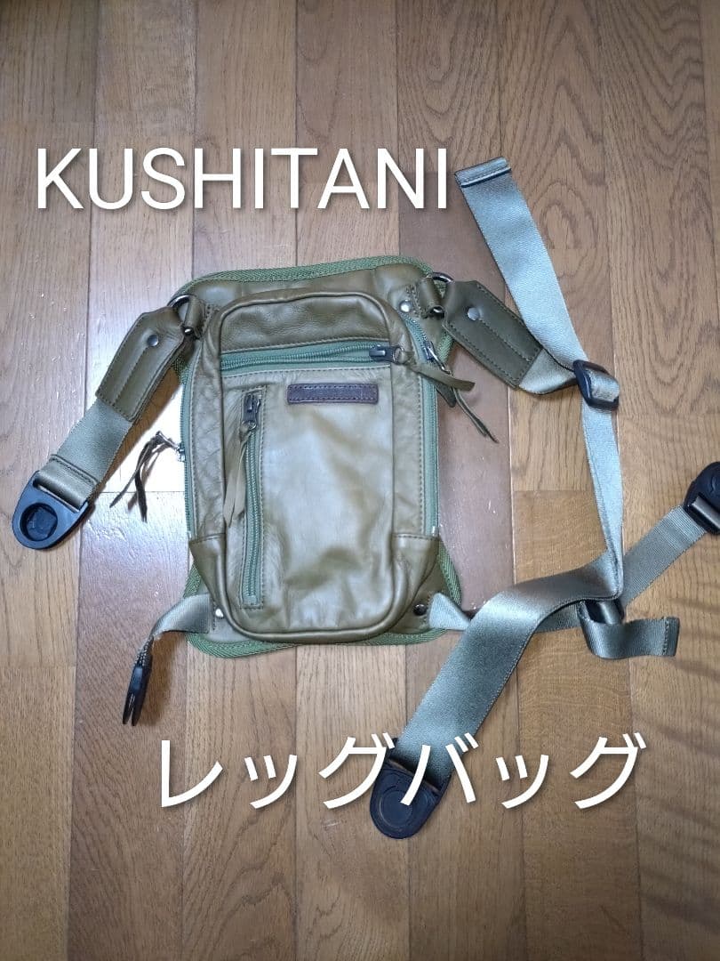 KUSHITANI レッグバッグ オリーブグリーン