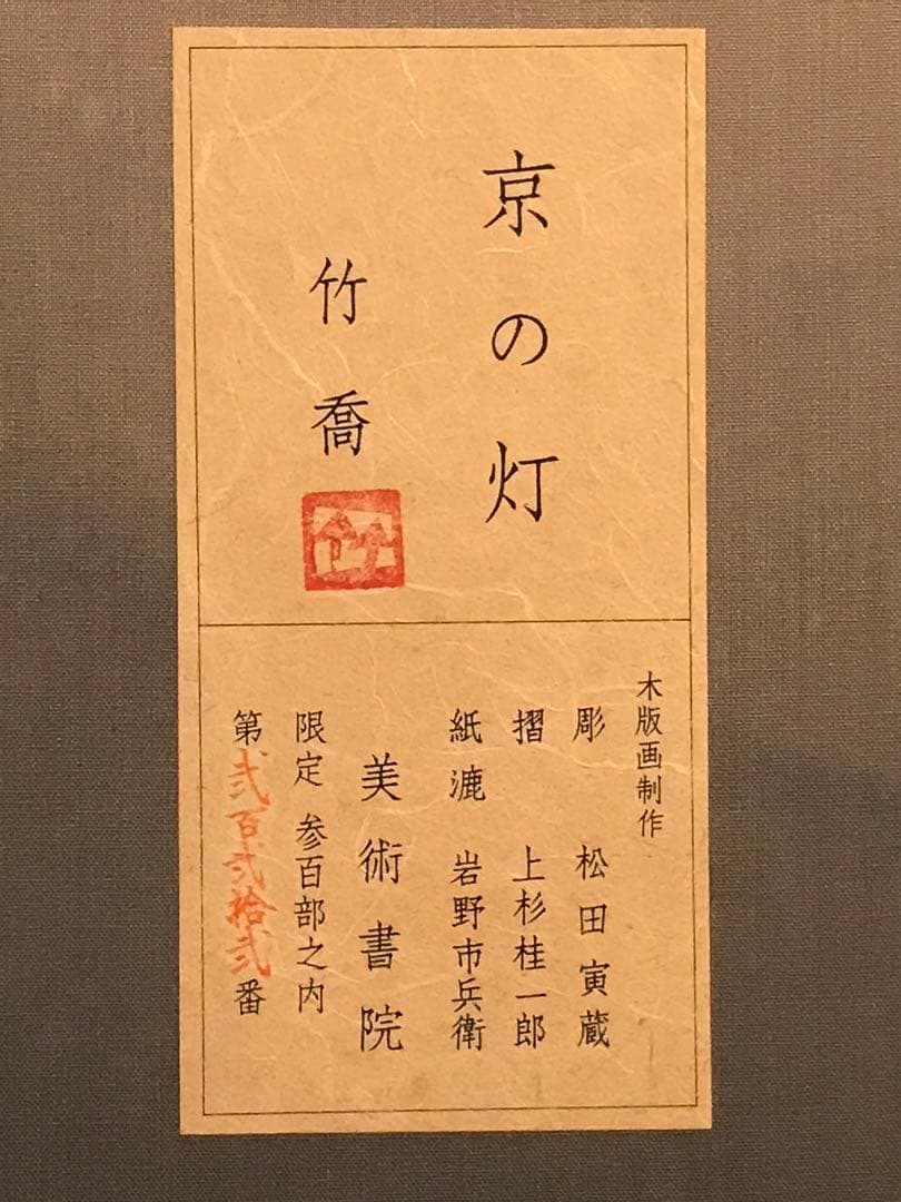 小野竹喬　「京の灯」　木版画　落款・作品証明シール有り