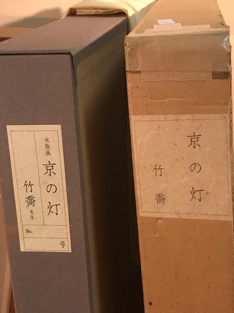 小野竹喬　「京の灯」　木版画　落款・作品証明シール有り