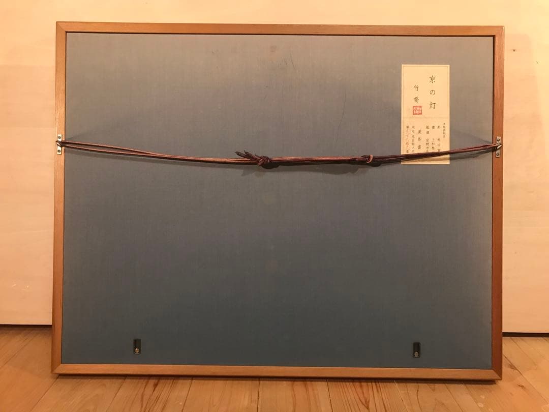 小野竹喬　「京の灯」　木版画　落款・作品証明シール有り