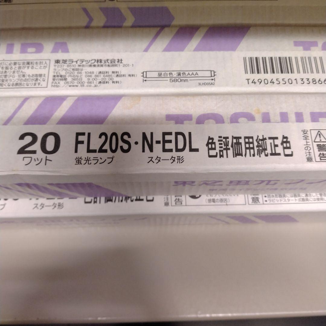 TOSHIBA FL20S-N-EDL 蛍光灯 20W 580mm　色評価用7本
