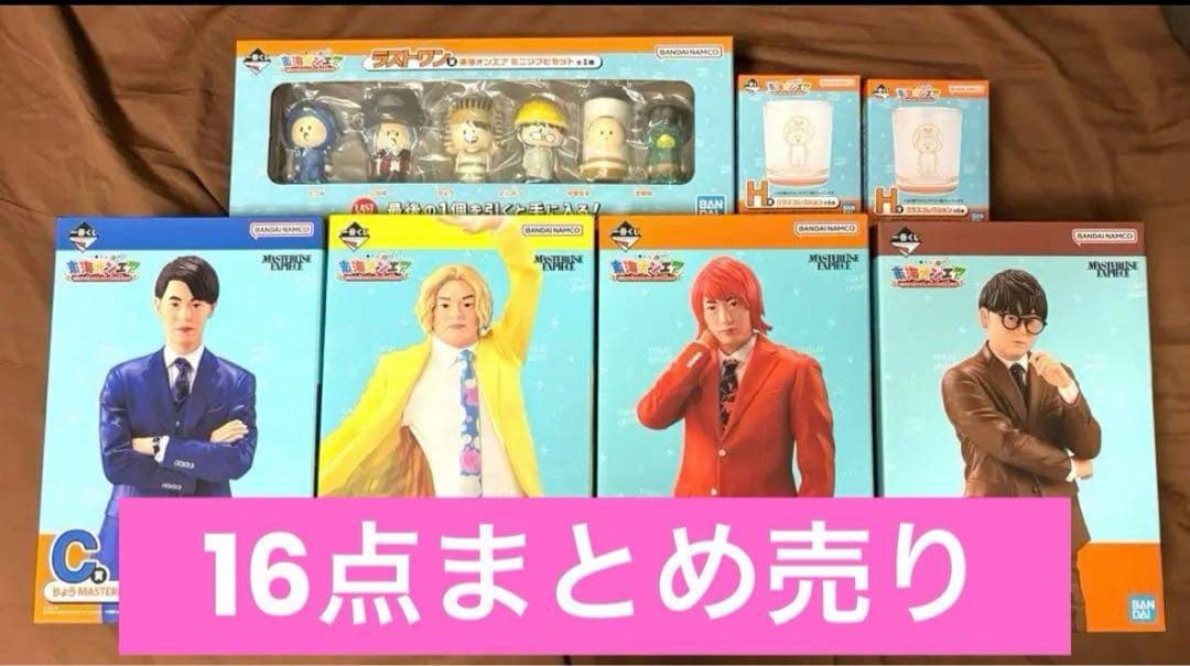 東海オンエア 一番くじ 16点セット フィギュア ラストワン賞 しばゆー てつや