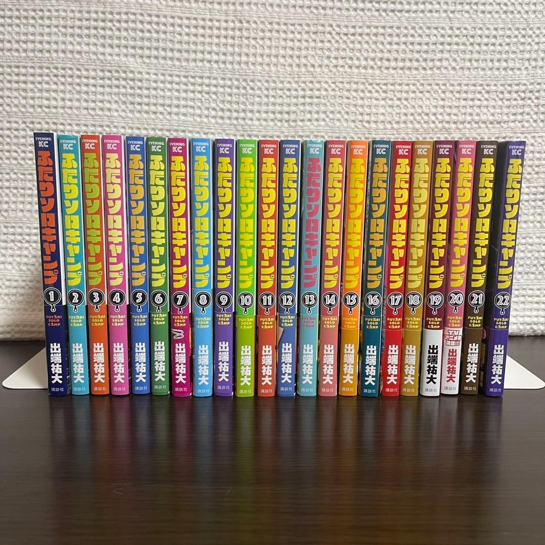 【全巻帯付き】ふたりソロキャンプ　全巻セット　1〜22巻（初版多数）