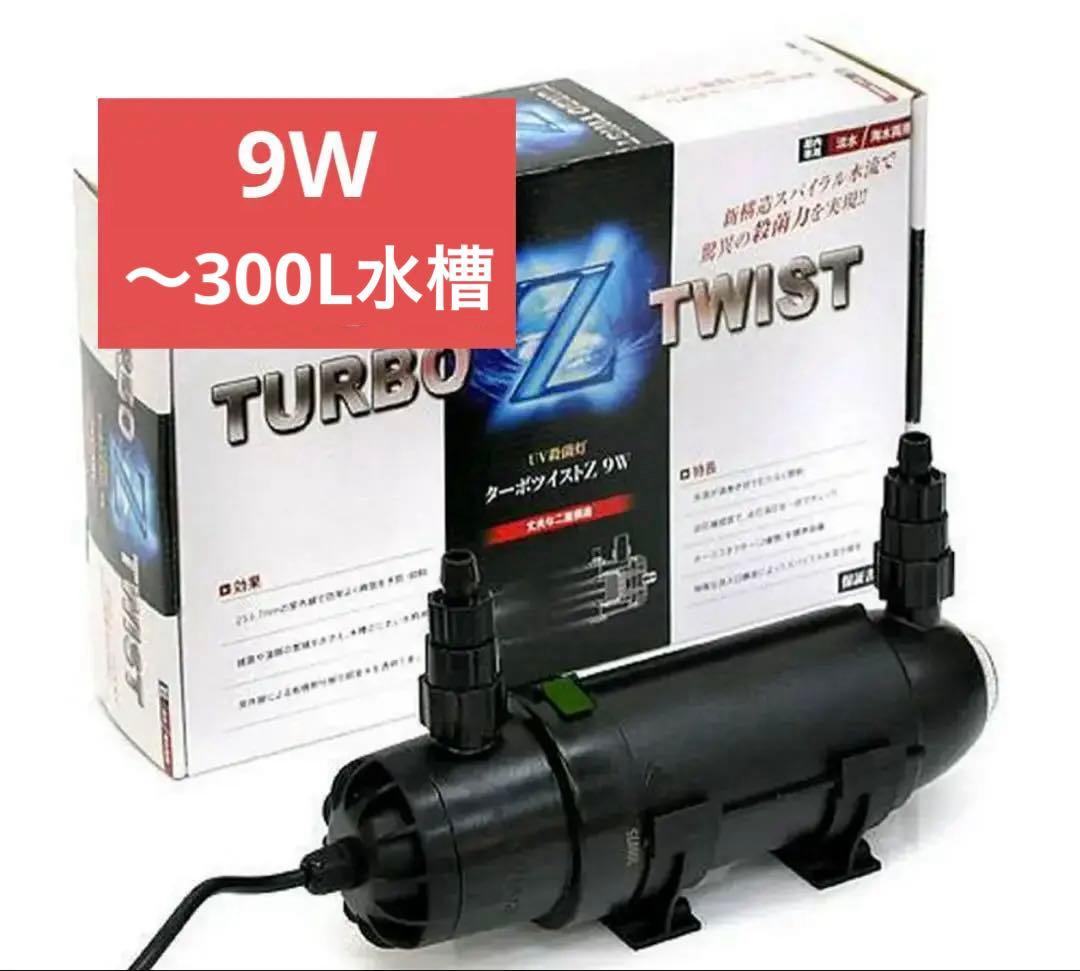 カミハタ ターボツイストZ 9W 海水淡水両用 ~300L 殺菌灯 水槽