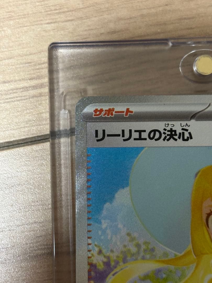 151ボックス、リーリエセット