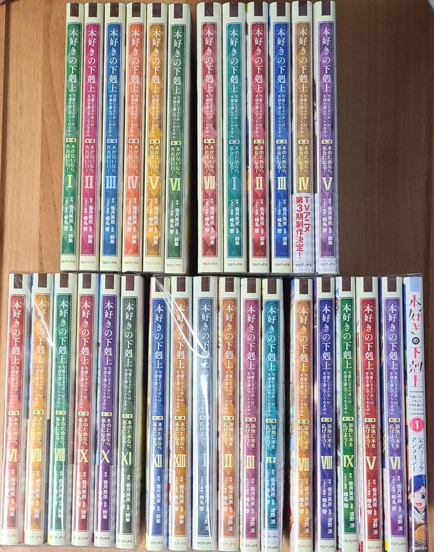 本好きの下剋上　第一部　第二部　第三部　アンソロジー　合計30冊セット　漫画