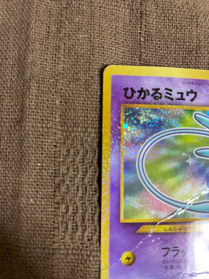 c*認様 ポケモン　カード　旧裏　コロコロ　ひかるミュウ 折れ