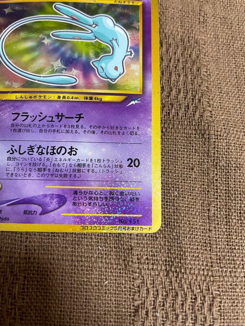 c*認様 ポケモン　カード　旧裏　コロコロ　ひかるミュウ 折れ