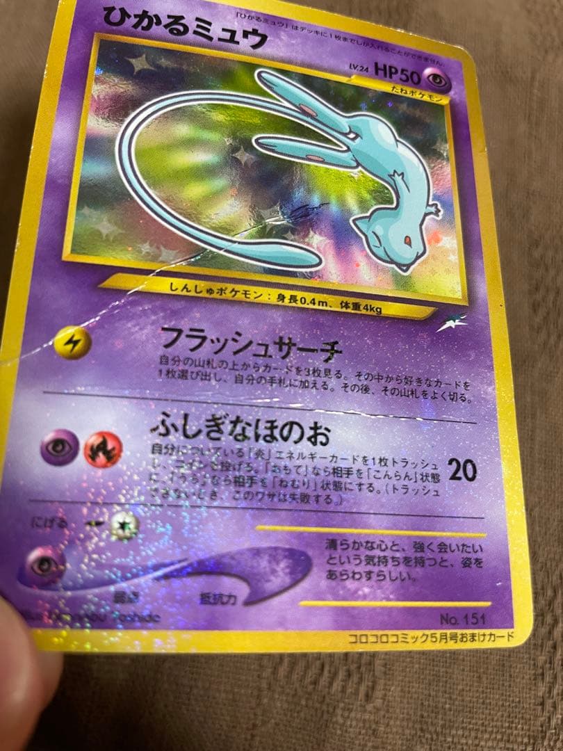 c*認様 ポケモン　カード　旧裏　コロコロ　ひかるミュウ 折れ