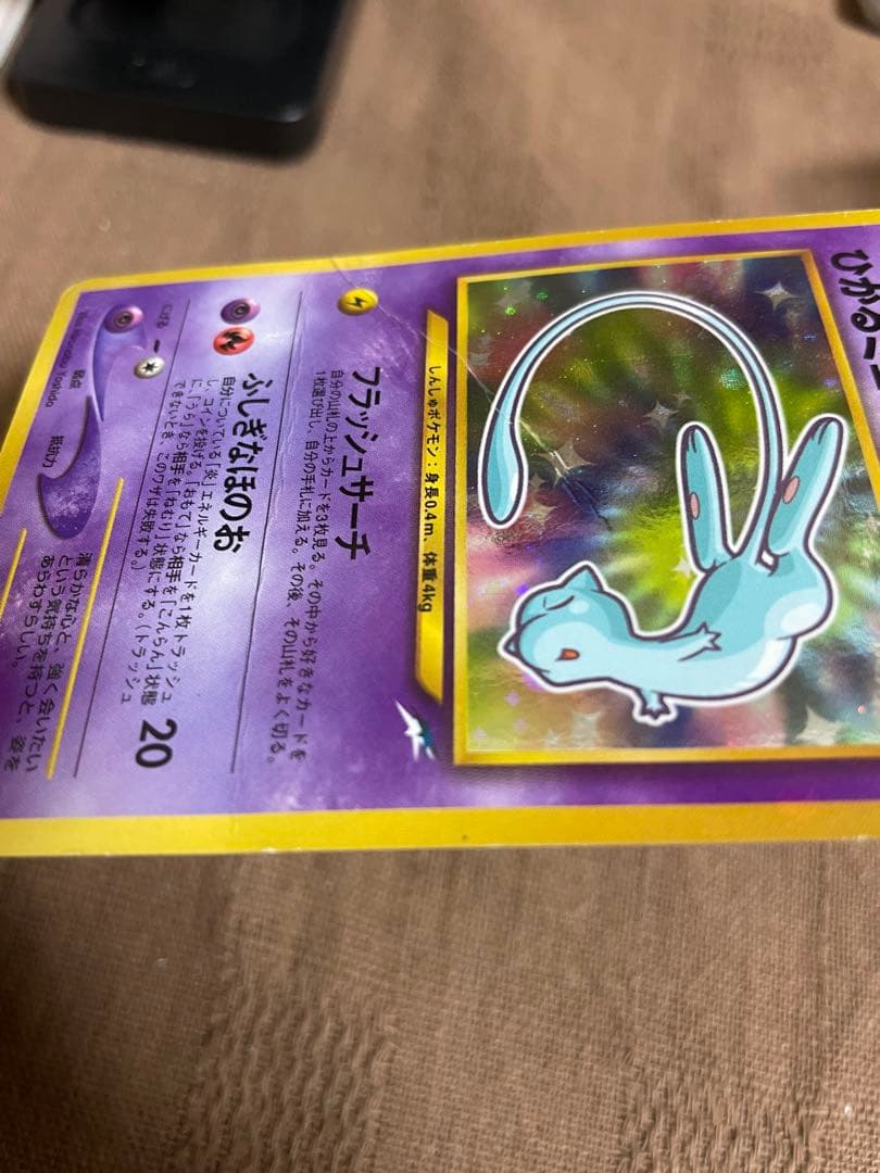 c*認様 ポケモン　カード　旧裏　コロコロ　ひかるミュウ 折れ