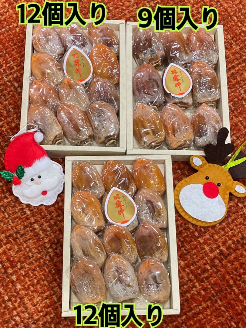 限定5セット★Xmasセール★甲州百目柿枯露柿 9個と12個入✖️2箱 計3箱