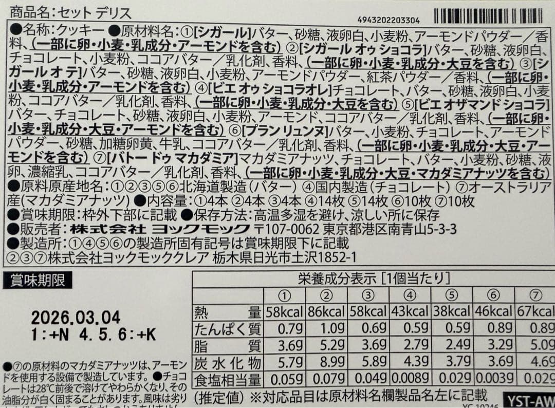 楓　ヨックモックセット