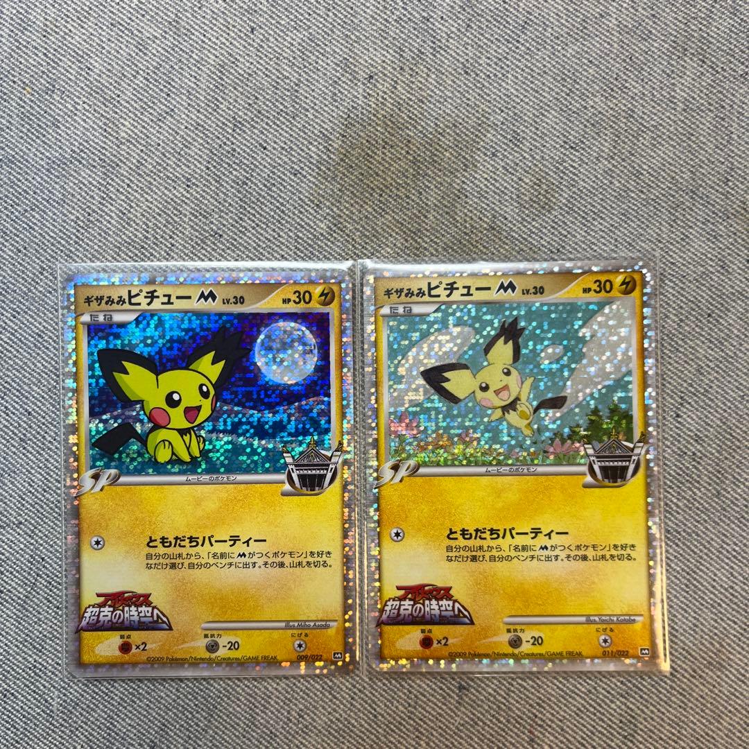 ギザみみピチュー M 2種類