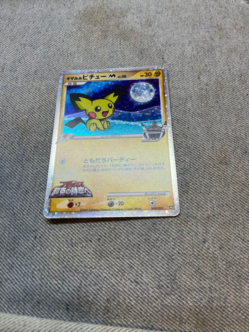 ギザみみピチュー M 2種類