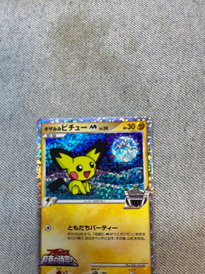 ギザみみピチュー M 2種類