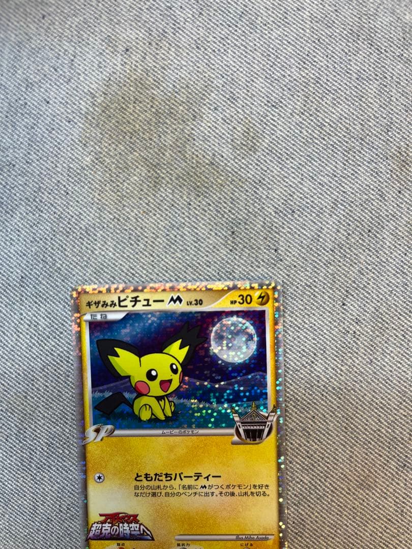 ギザみみピチュー M 2種類