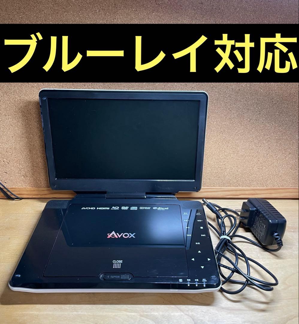 Avox ポータブルDVD・BD・Blu-rayブルーレイプレーヤー