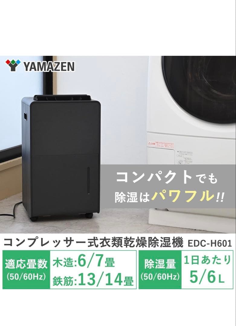 YAMAZEN 除湿機 EDC-HB01 取扱説明書付き