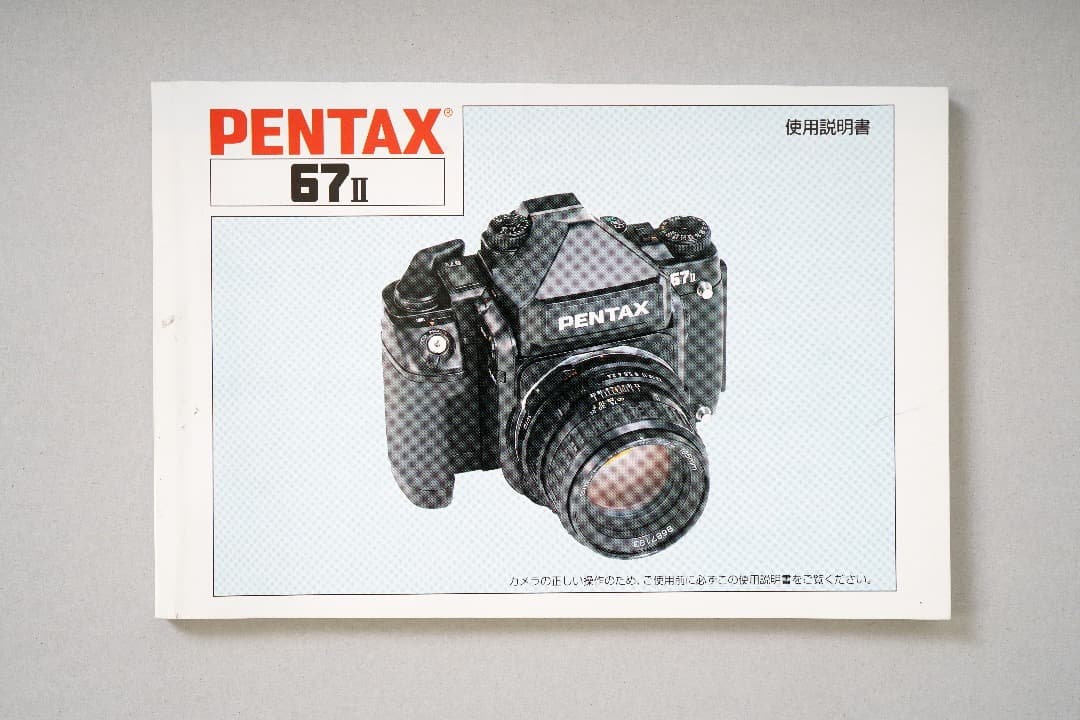 ペンタックス67II　取扱説明書　（中古品）　超貴重品　1998年
