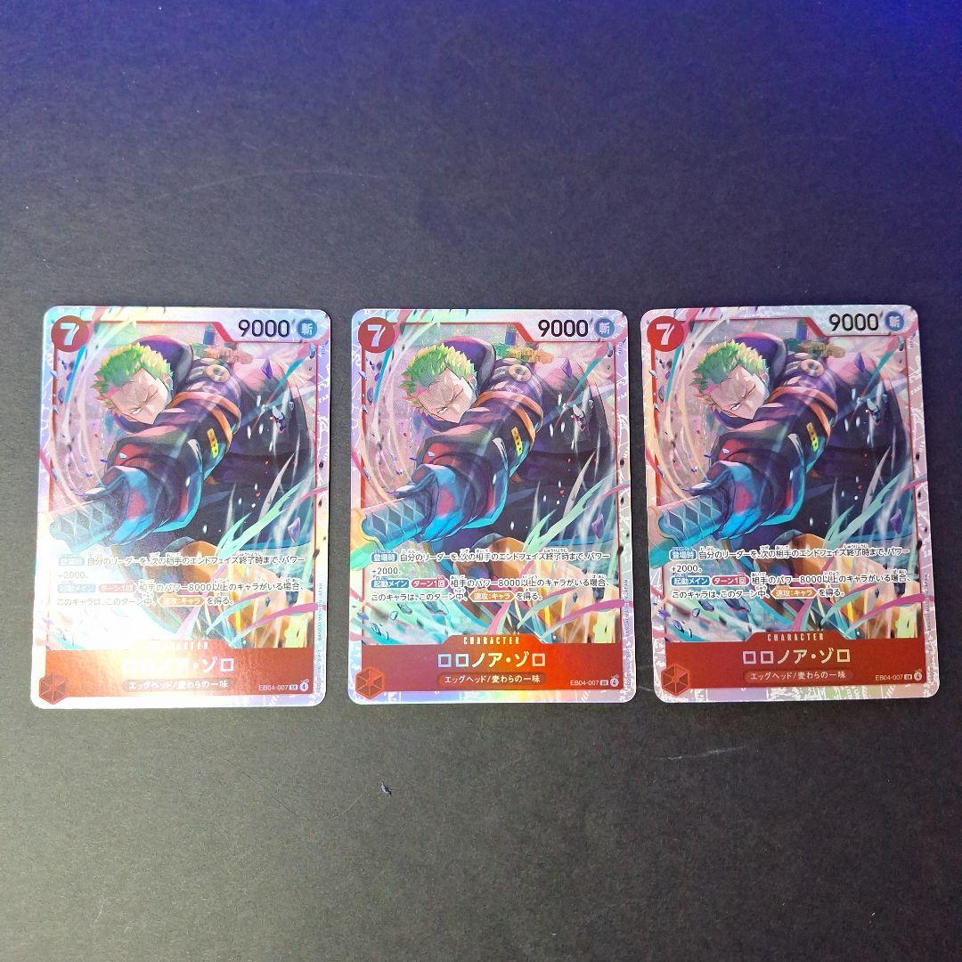 ロロノア・ゾロSR EB04-007 3枚セット