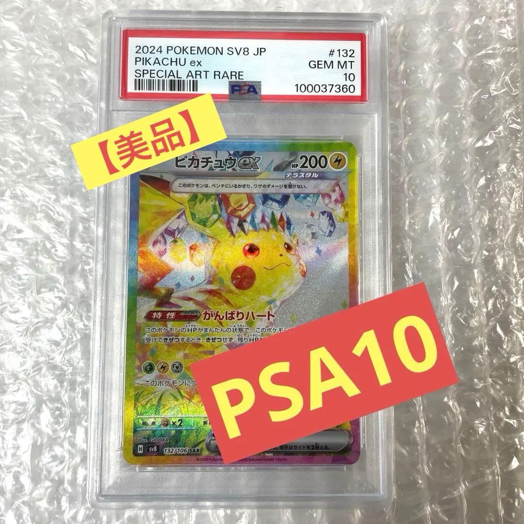 【PSA10】ピカチュウex sar ポケモンカード　ポケカ　超電ブレイカー美品