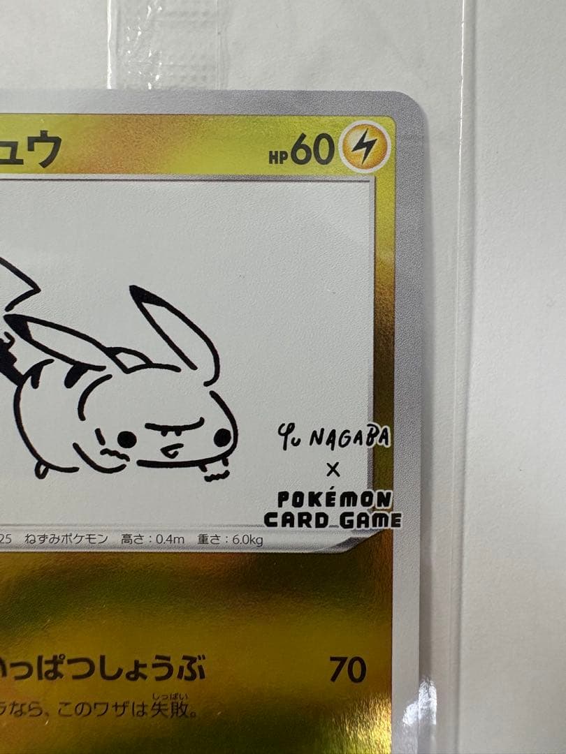 長場雄 ピカチュウ 未開封