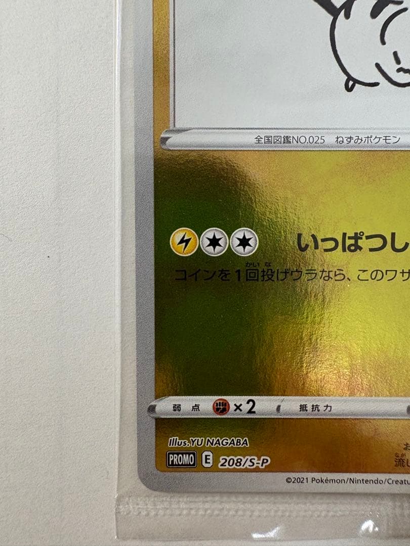 長場雄 ピカチュウ 未開封