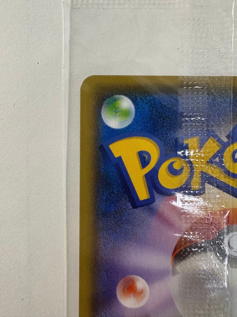 長場雄 ピカチュウ 未開封