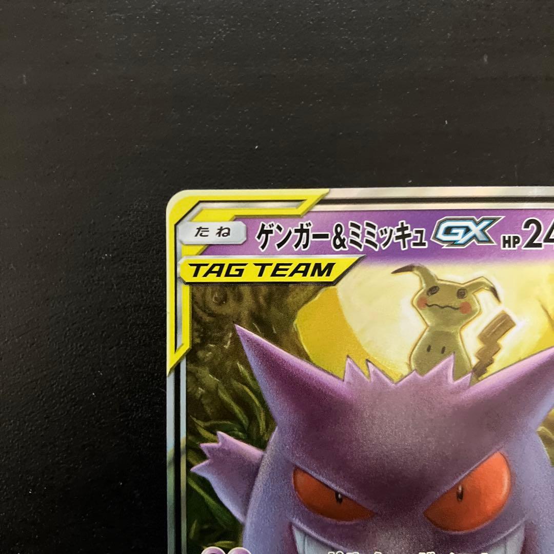 S*Z様 ゲンガー＆ミミッキュGX RR SM9 タッグボルト 038/095