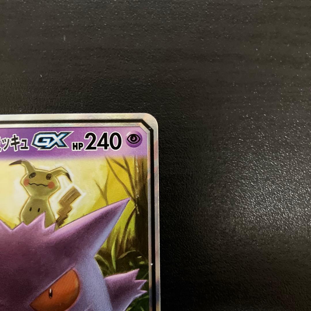 S*Z様 ゲンガー＆ミミッキュGX RR SM9 タッグボルト 038/095