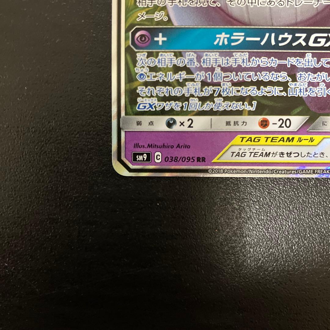 S*Z様 ゲンガー＆ミミッキュGX RR SM9 タッグボルト 038/095