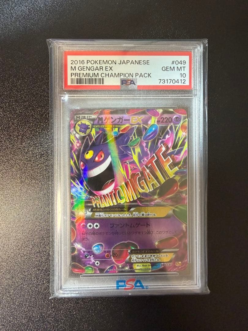 【PSA10】MゲンガーEX 049/131 CP4