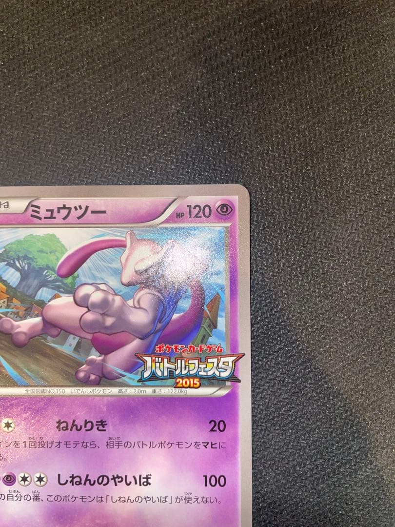 【超希少】ミュウツープロモ2枚セット　バトルフェスタ2015