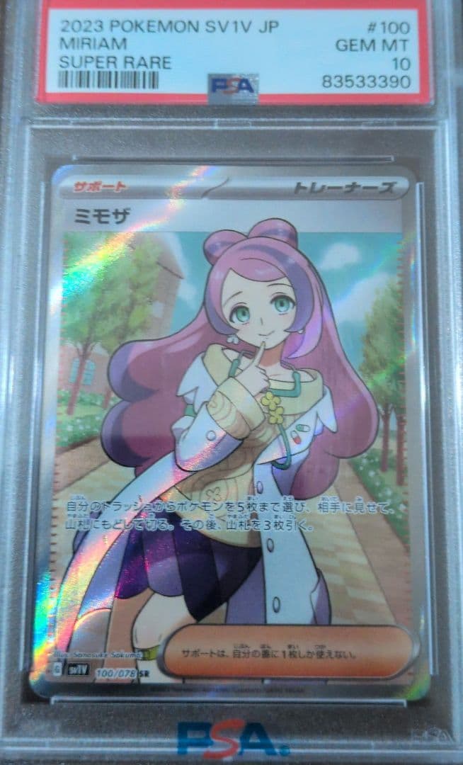 ミモザ SR 　PSA10