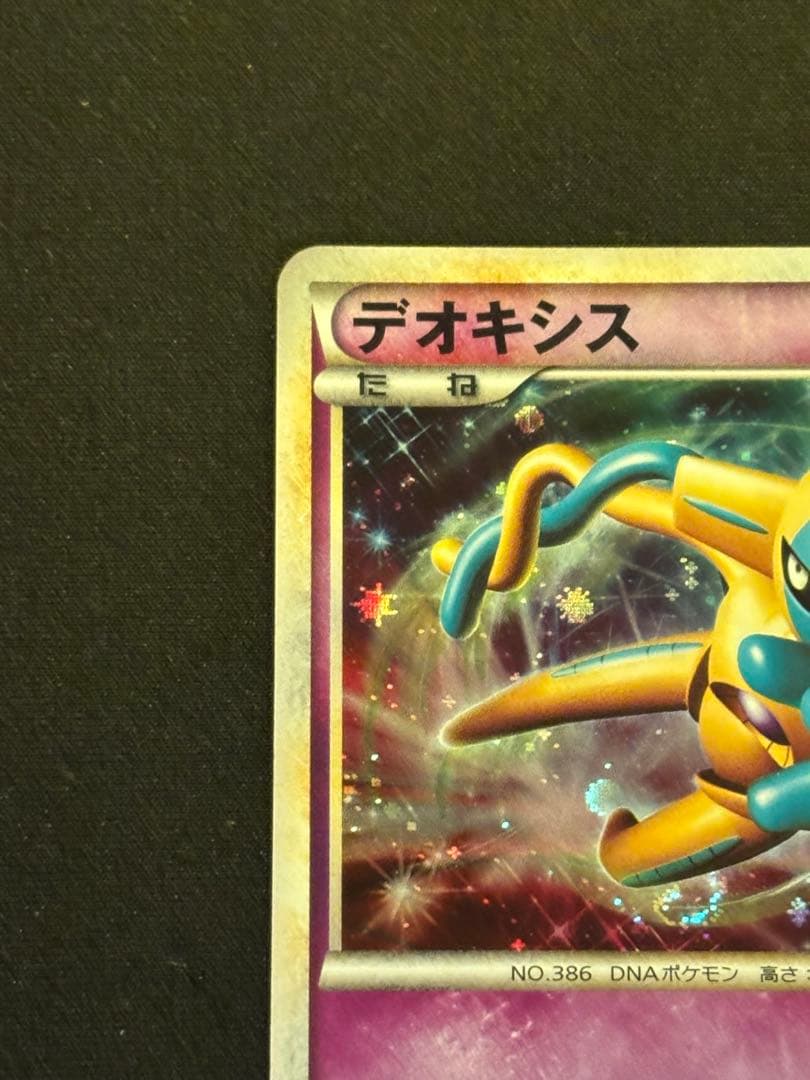 デオキシス：「伝説ポケモンプレゼント」キャンペーン【Aコース】 PRO