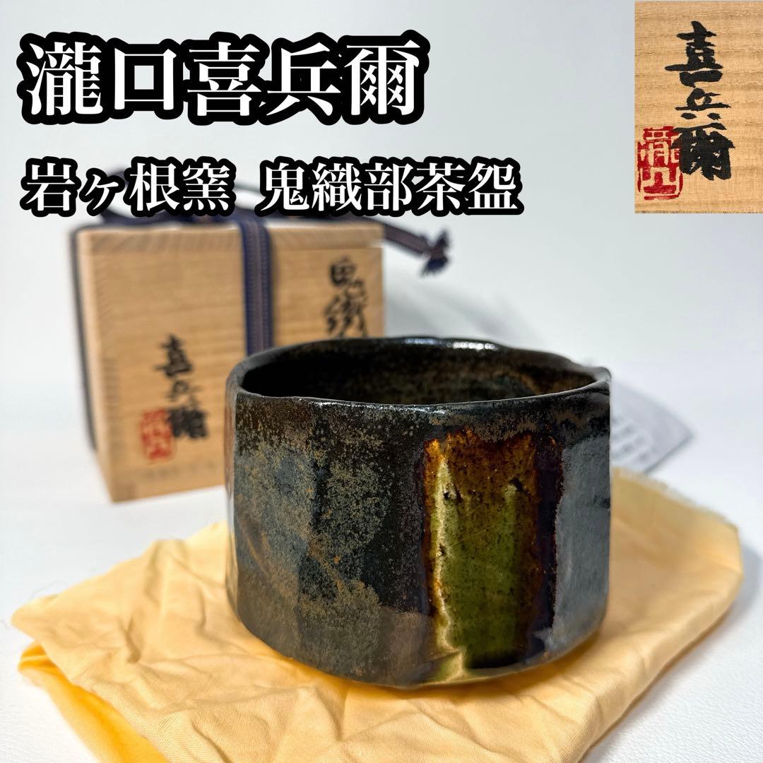 【共箱共布付き】瀧口喜兵爾 鬼織部茶碗 茶盌 窯変 名工 在銘 茶器 茶道具