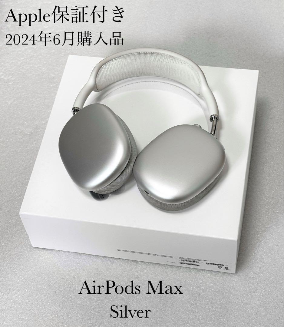 Apple保証付き　2024年6月購入品　AirPods Max Silver