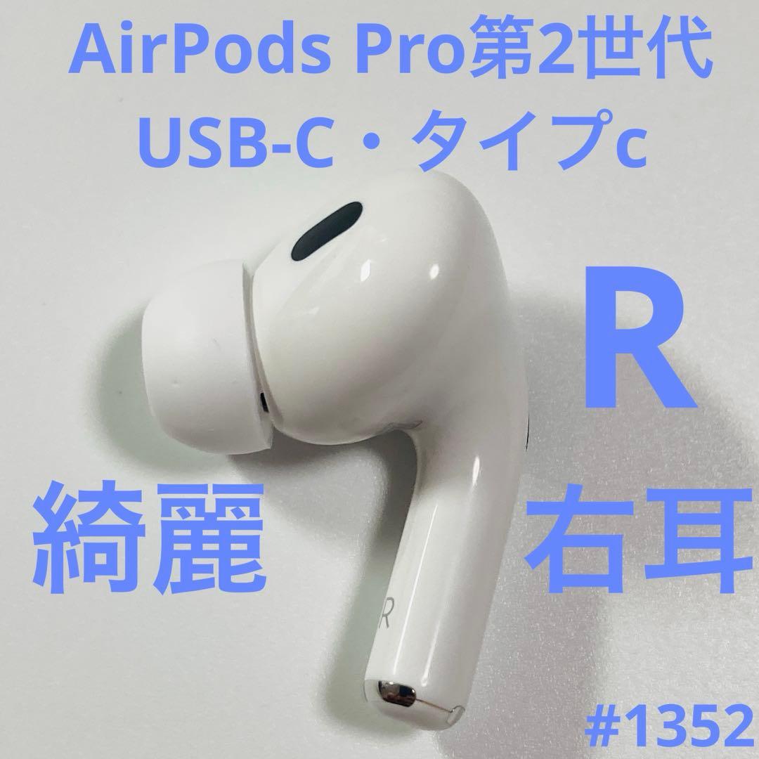 AirPods Pro第2世代　USB-C タイプc イヤホン　右耳　右　mj