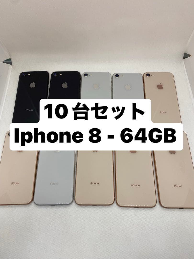 iPhone 8 64GB 10台セット