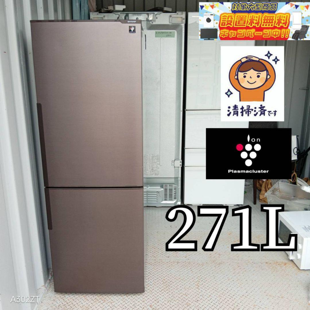 1077設置まで対応　人気モデル　SHARP　大型冷蔵庫　271L
