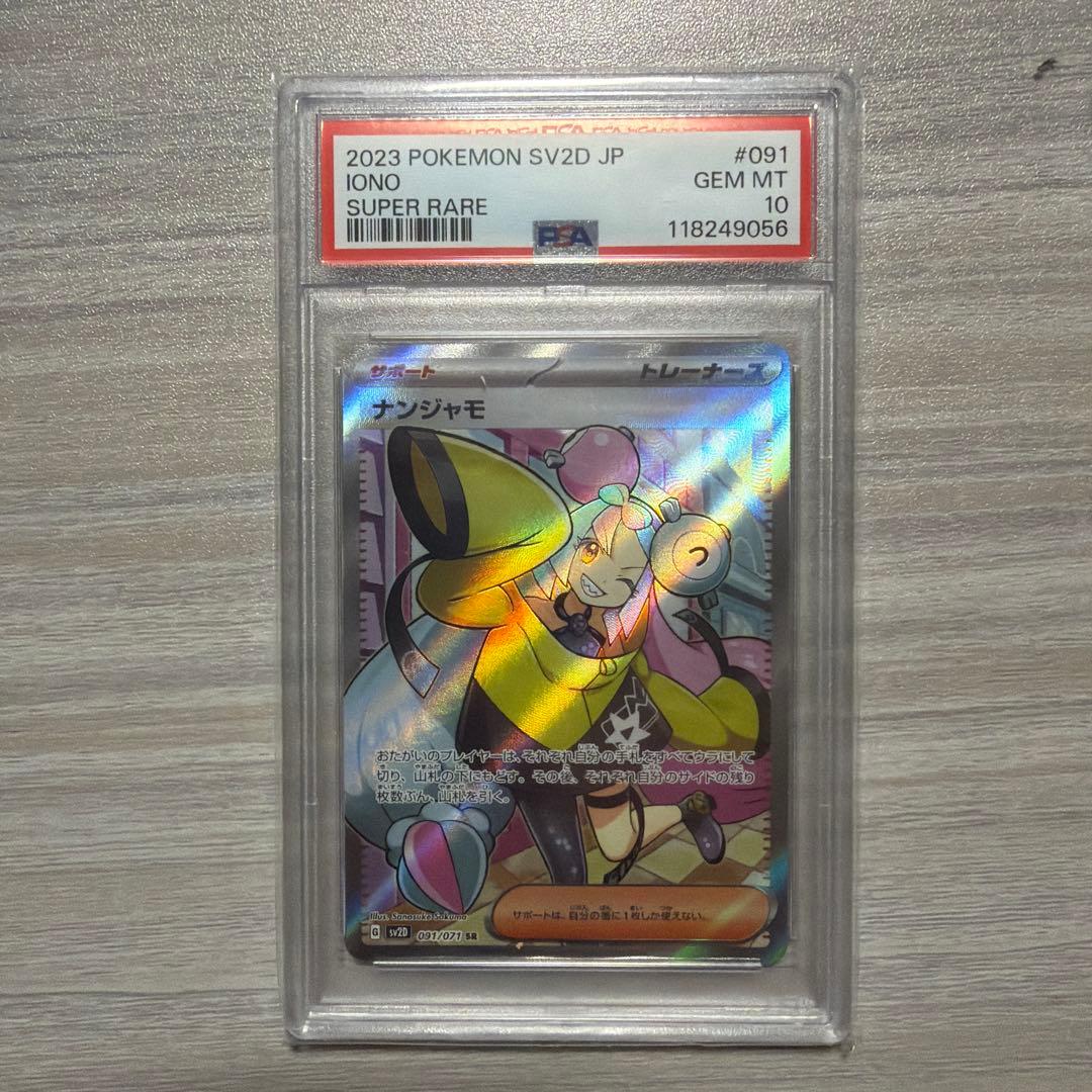 【PSA10】ポケモンカード ナンジャモ SR