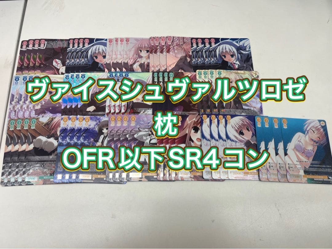 ヴァイスシュヴァルツロゼ　枕　OFR SR4コン