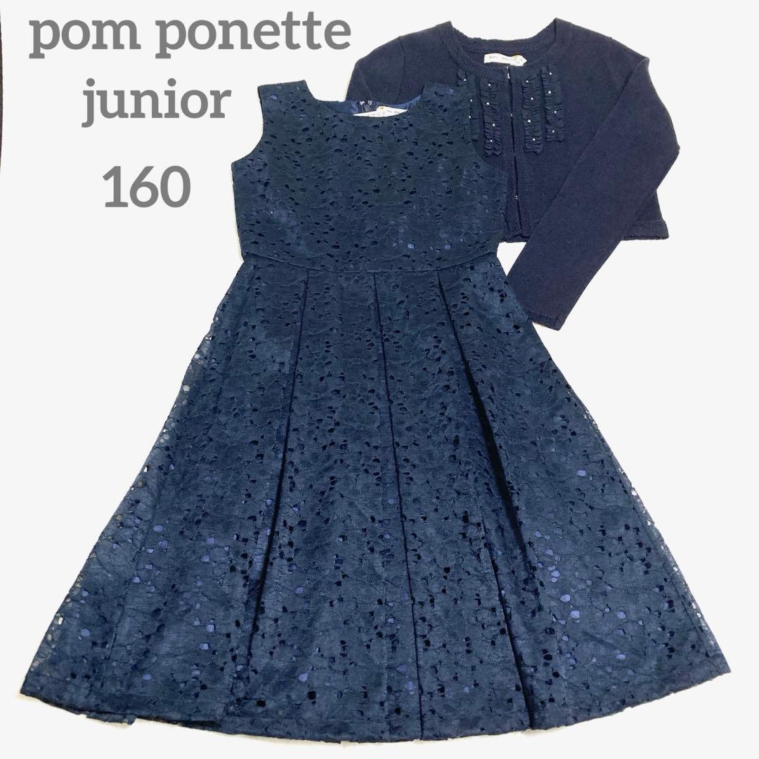 極美品✨ポンポネットジュニア　総レースワンピース ボレロカーディガン 紺 160