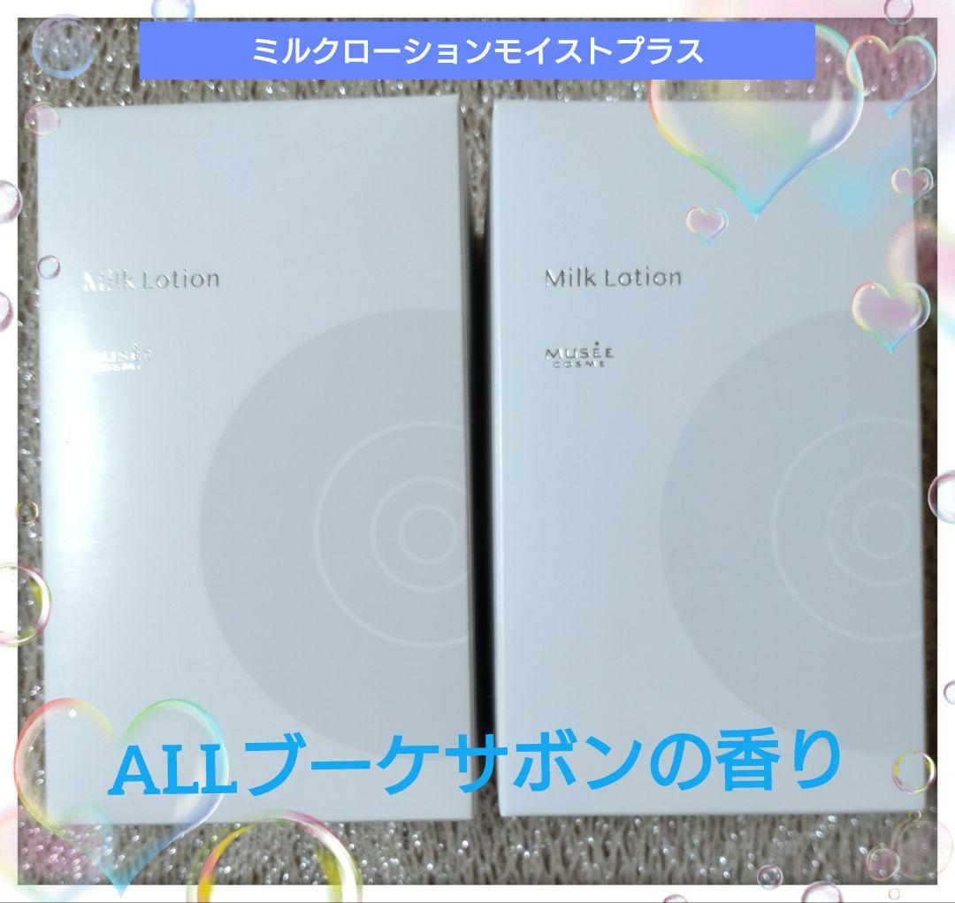 ミュゼコスメ　ミルクローションモイストプラス　ブーケサボンの香り2本