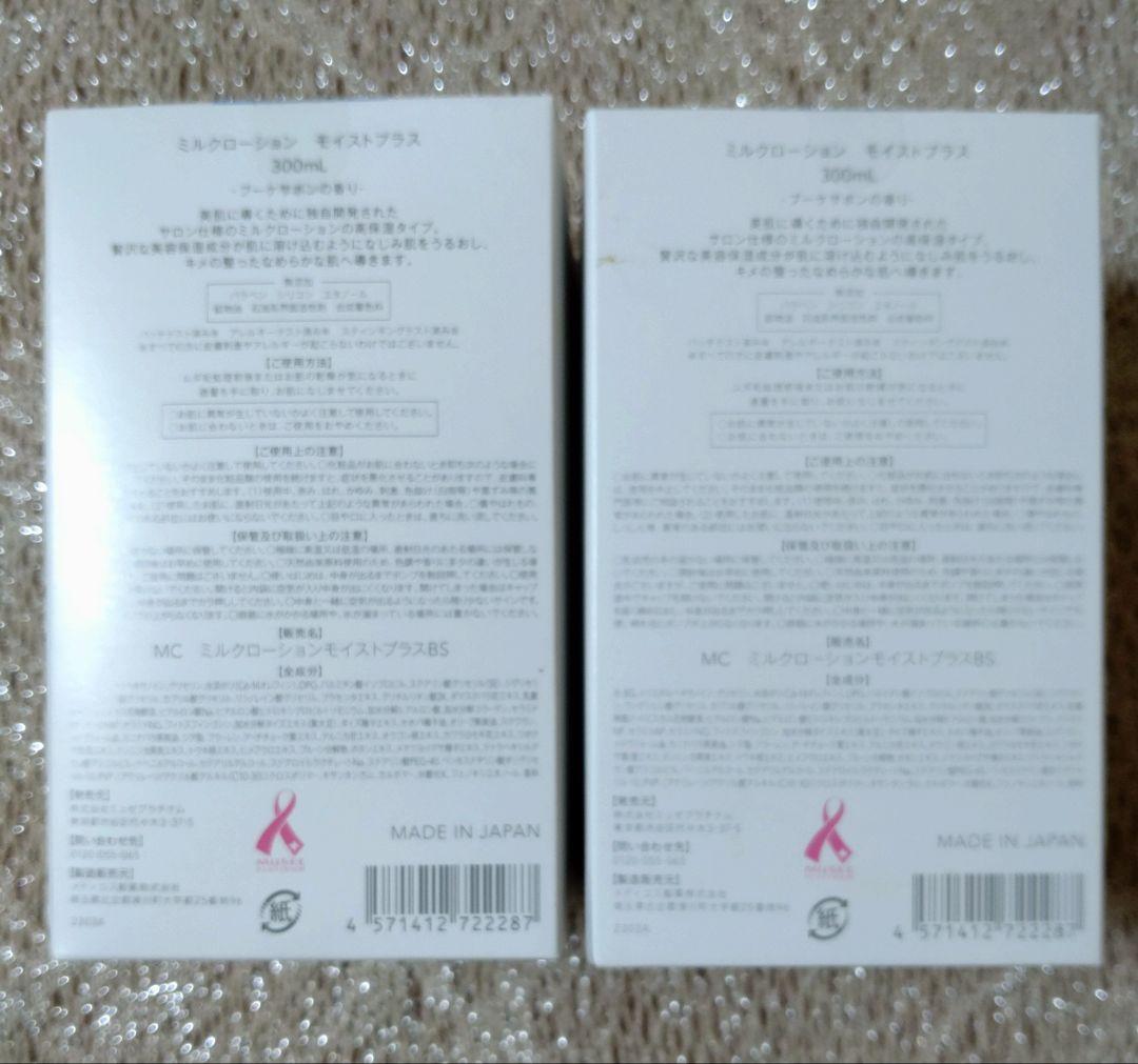 ミュゼコスメ　ミルクローションモイストプラス　ブーケサボンの香り2本