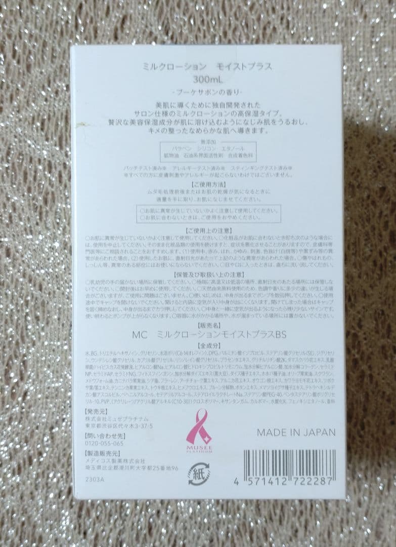 ミュゼコスメ　ミルクローションモイストプラス　ブーケサボンの香り2本
